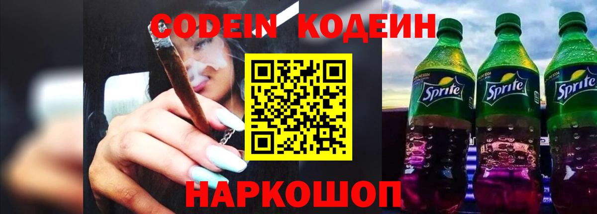 Холмск  Кодеин Purple Drank  Кодеиновый сироп Lean Purple Drank  Вход с VPN 